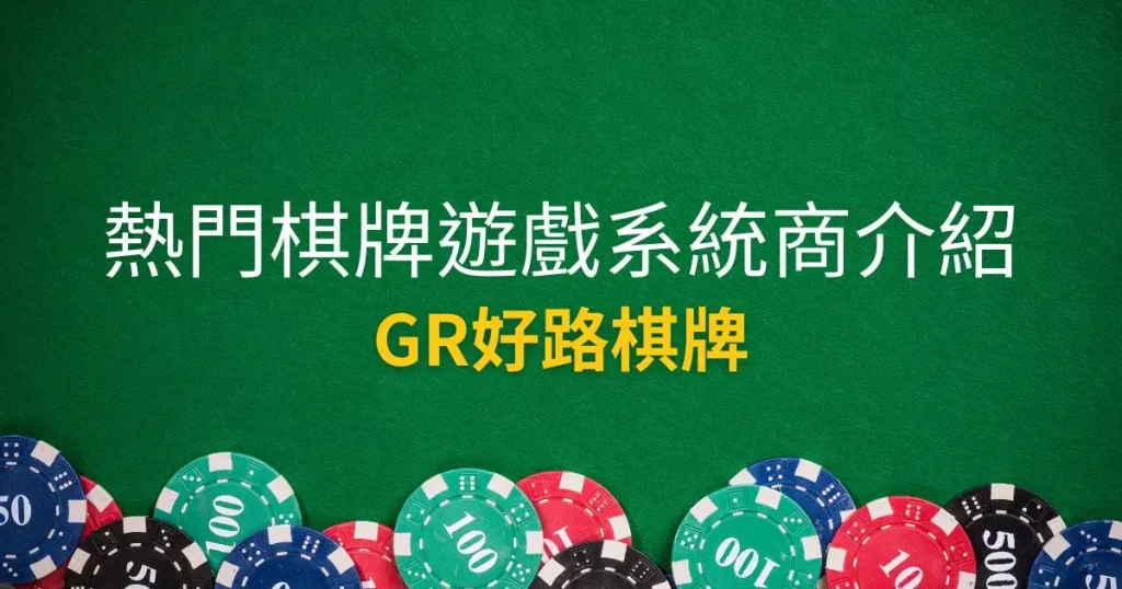 GR好路棋牌