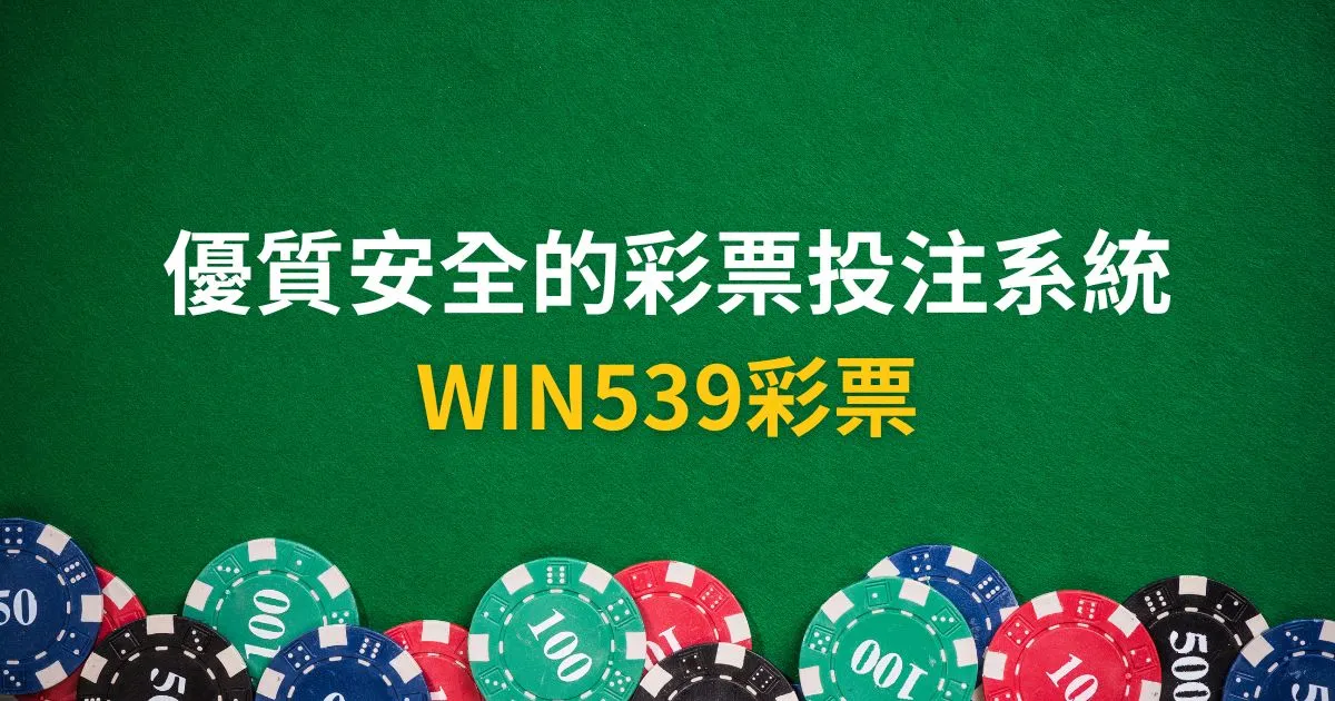 WIN539彩票