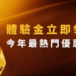 立即領取！最新娛樂城體驗金: 今年最熱門優惠活動