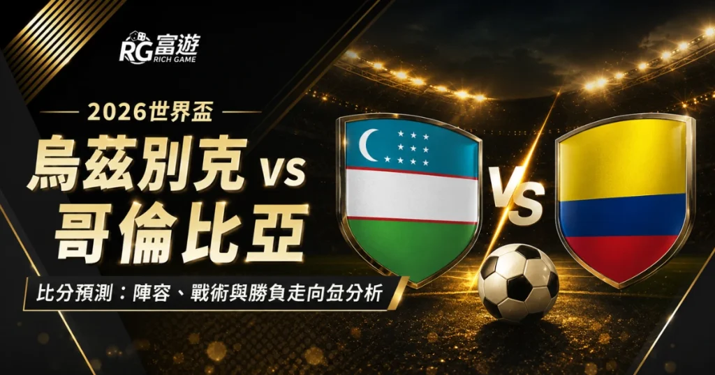 2026世界盃烏茲別克 vs 哥倫比亞比分預測：陣容、戰術與勝負走向分析